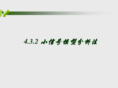 4.3.2 小信号模型分析法