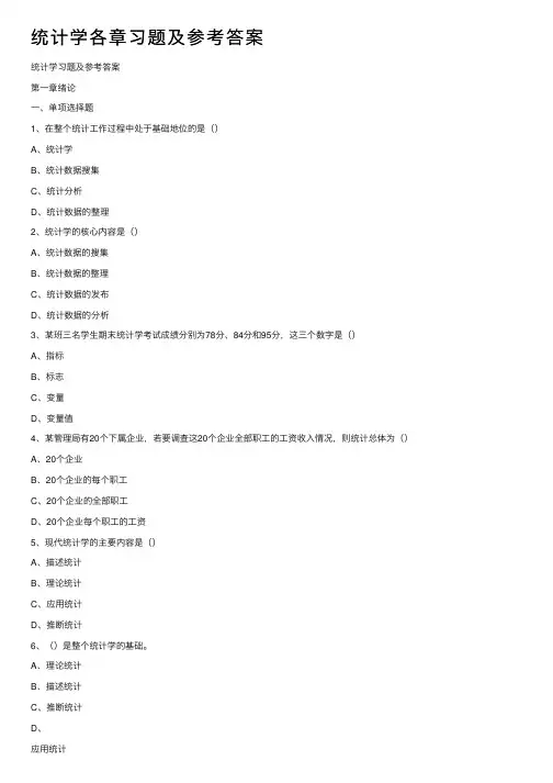 统计学各章习题及参考答案