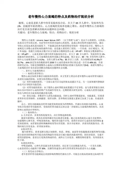 老年慢性心力衰竭的特点及药物治疗现状分析