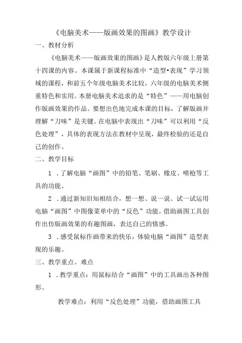 人教新课标 六年级上册美术《电脑美术——版画效果的图画》教案