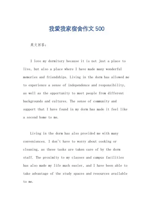 我爱我家宿舍作文500