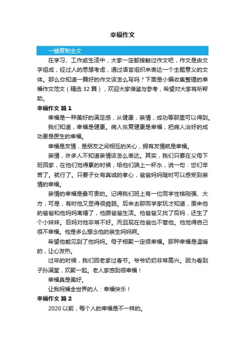 幸福作文范文（精选32篇）