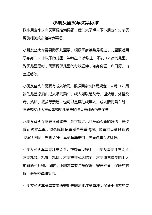 小朋友坐火车买票标准