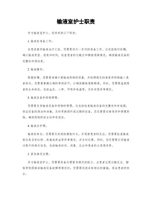 输液室护士职责