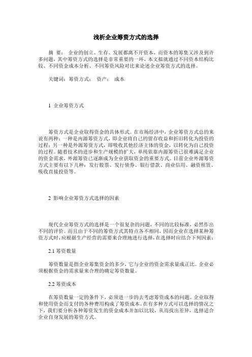 浅析企业筹资方式的选择