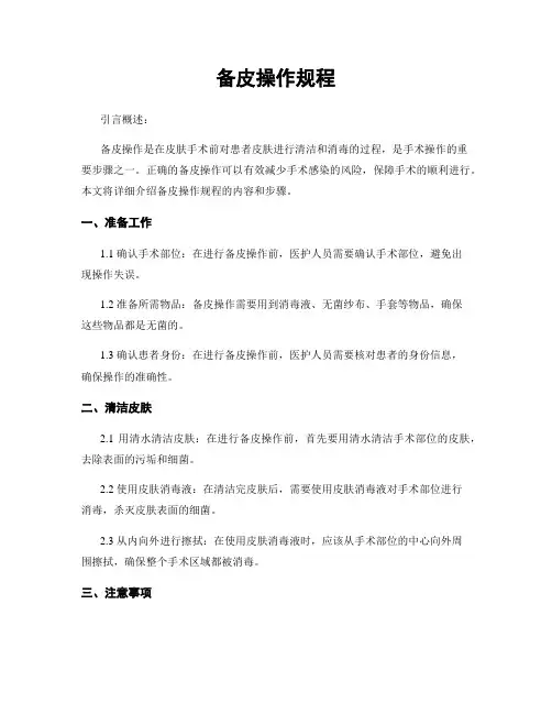 备皮操作规程