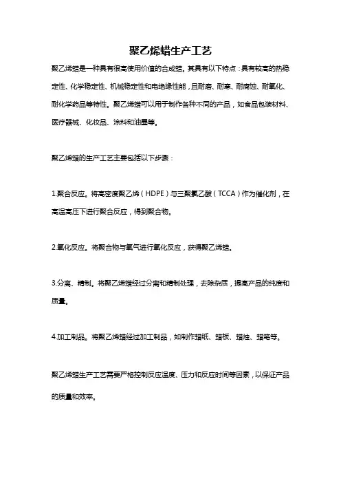 聚乙烯蜡生产工艺
