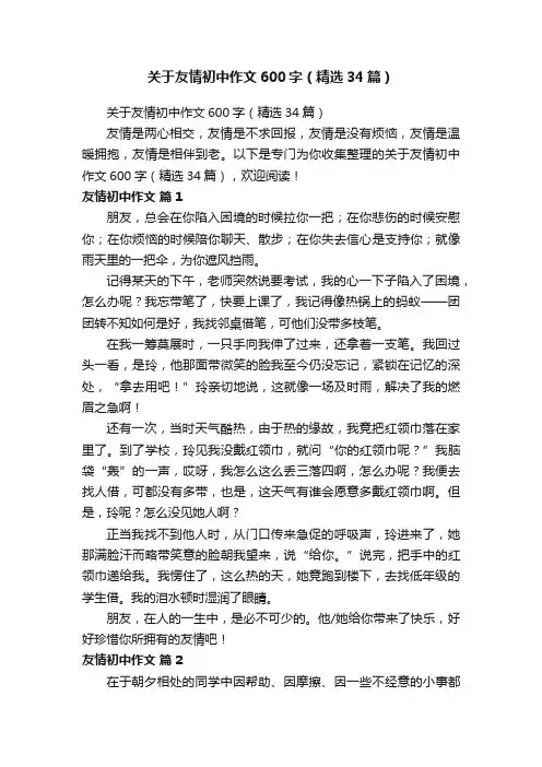 关于友情初中作文600字（精选34篇）