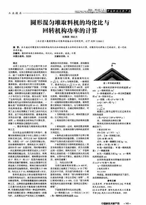 圆形混匀堆取料机的均化比与回转机构功率的计算