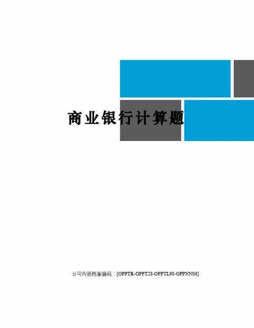 商业银行计算题