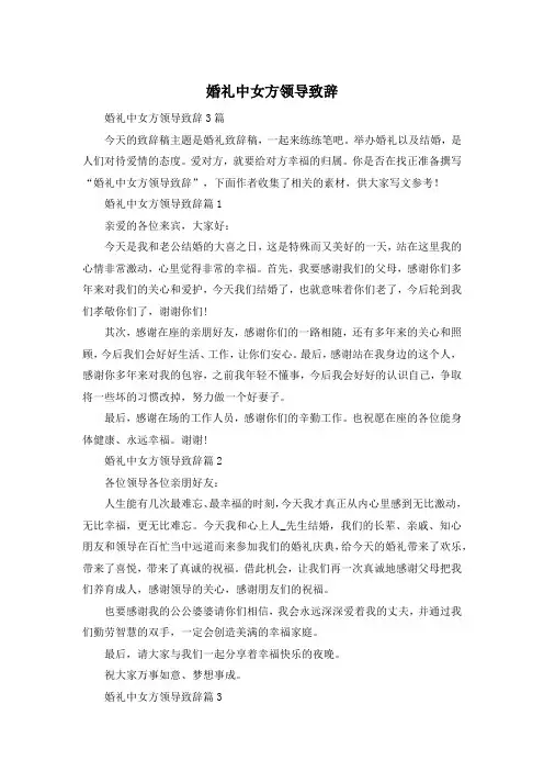 婚礼中女方领导致辞