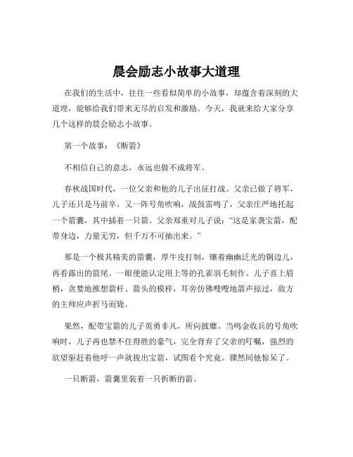 晨会励志小故事大道理