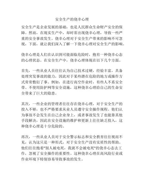 安全生产的侥幸心理