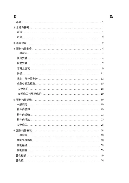 装配式混凝土构件操作规程