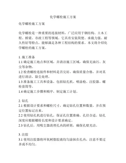 化学螺栓施工方案