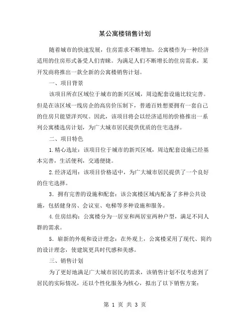 某公寓楼销售计划