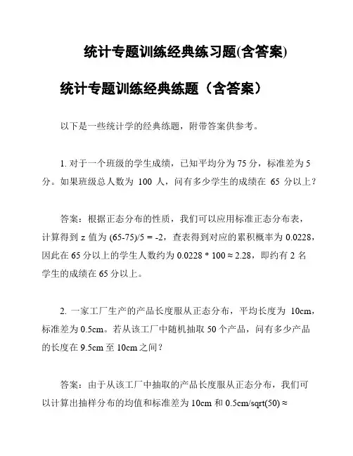 统计专题训练经典练习题(含答案)
