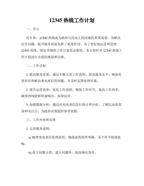 12345热线工作计划