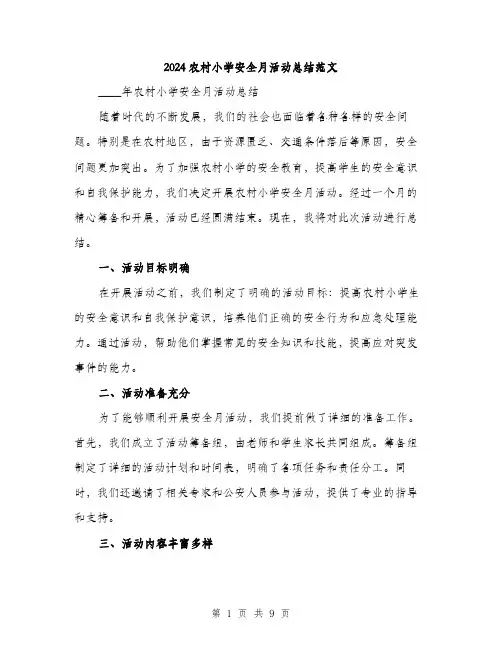 2024农村小学安全月活动总结范文(三篇)