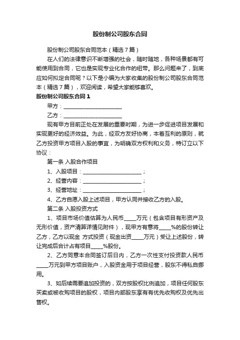 股份制公司股东合同范本（精选7篇）