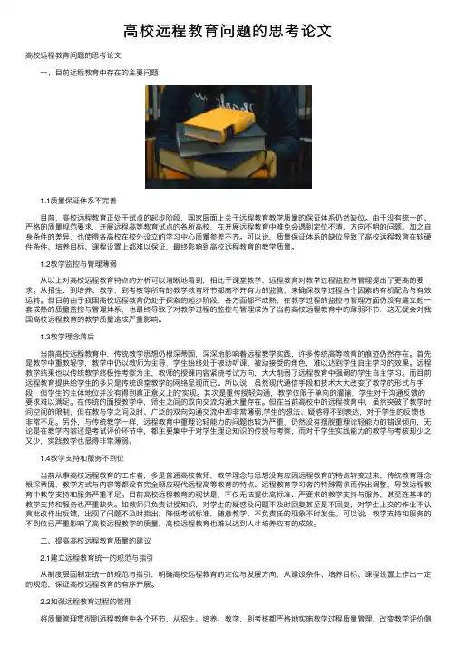高校远程教育问题的思考论文