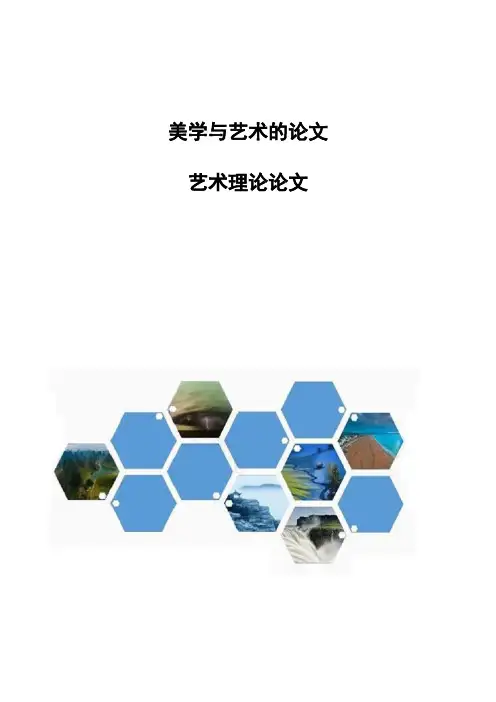 美学与艺术的论文-艺术理论论文