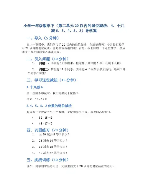 小学一年级数学下(第二单元20以内的退位减法：4、十几减6、5、4、3、2)导学案