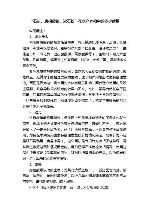 “石灰、腐植酸钠、沸石粉”在水产养殖中的多少妙用