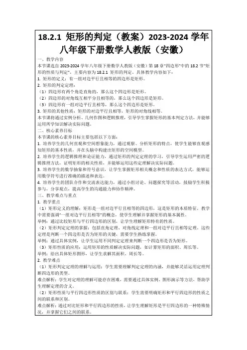 18.2.1矩形的判定(教案)2023-2024学年八年级下册数学人教版(安徽)