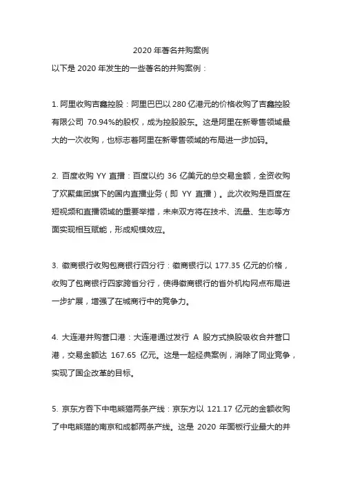 2020年著名并购案例