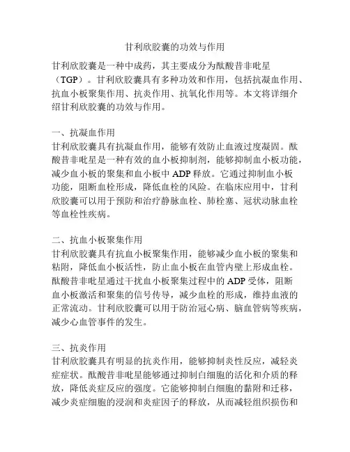 甘利欣胶囊的功效与作用