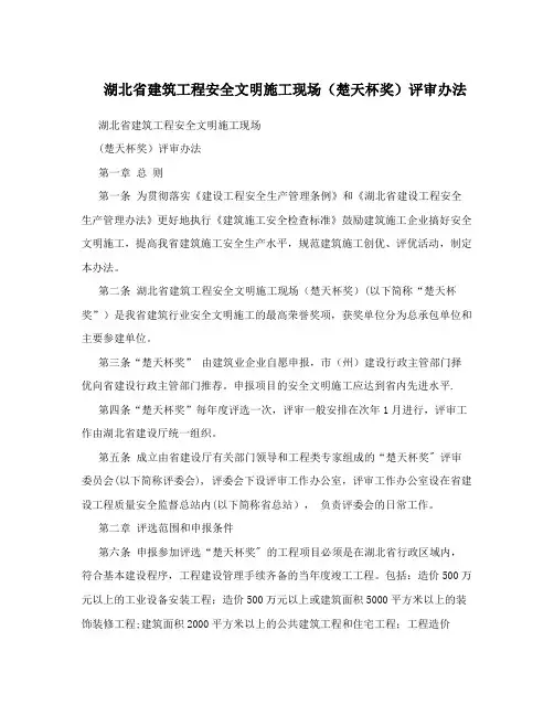 湖北省建筑工程安全文明施工现场(楚天杯奖)评审办法