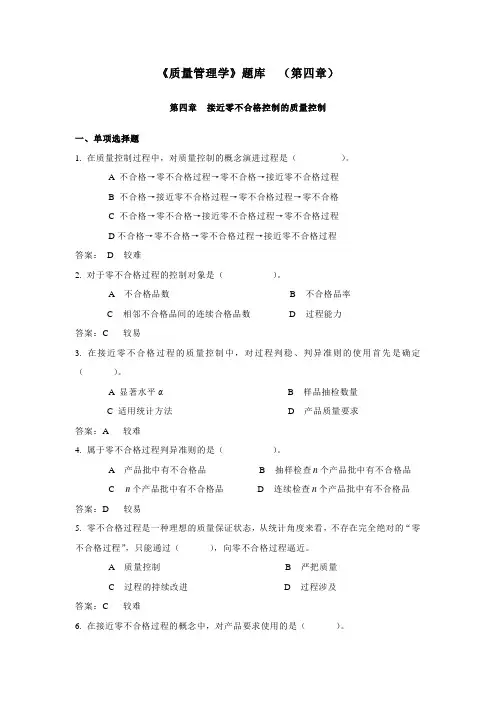 《质量管理学》题库  (第四章)