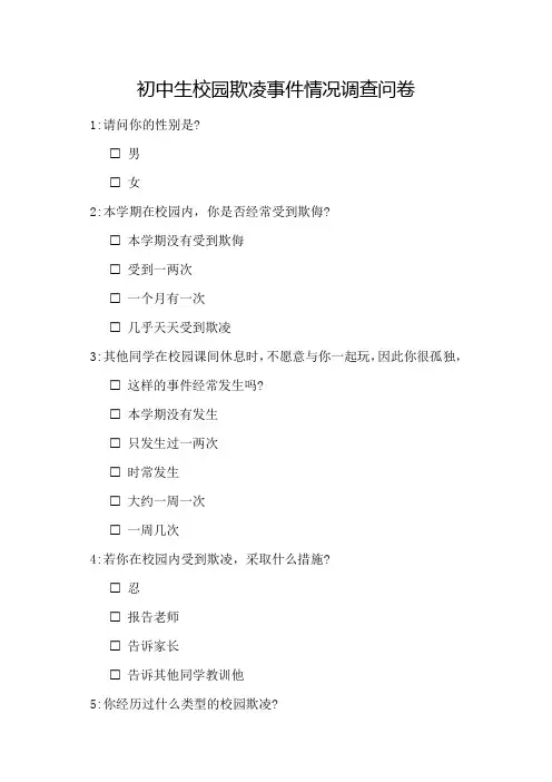 初中生校园欺凌事件情况调查问卷模板
