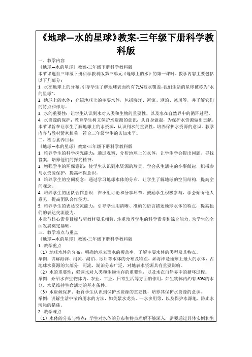《地球—水的星球》教案-三年级下册科学教科版