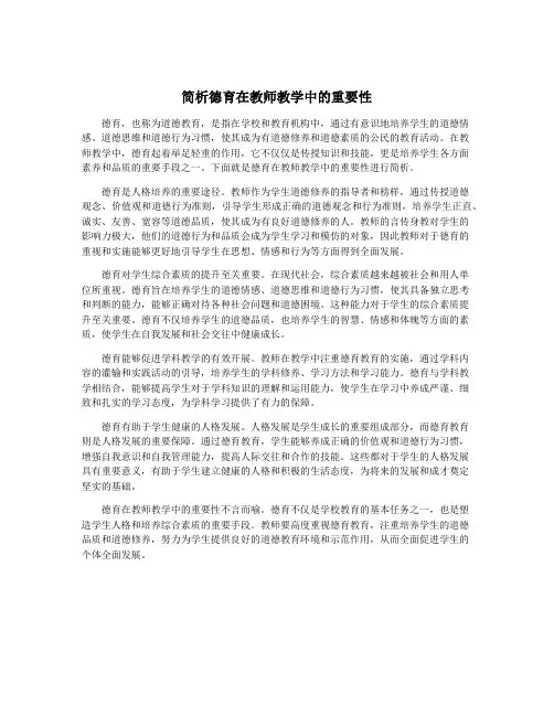 简析德育在教师教学中的重要性