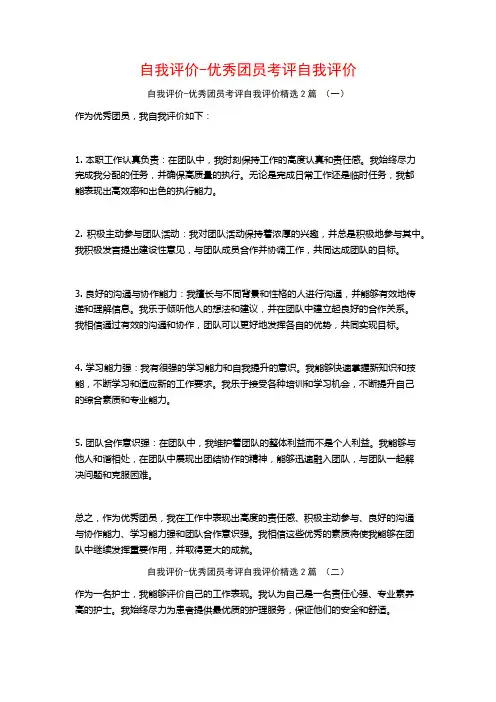 自我评价-优秀团员考评自我评价2篇