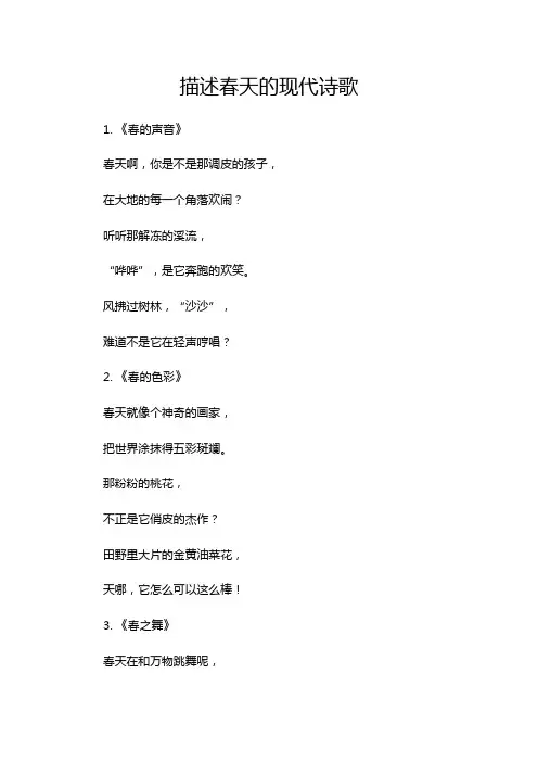 描述春天的现代诗歌
