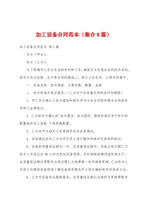 加工设备合同范本(集合8篇)