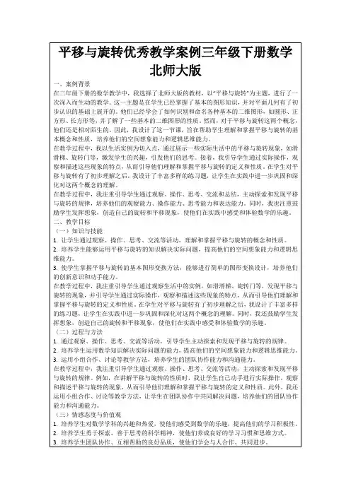 平移与旋转优秀教学案例三年级下册数学北师大版