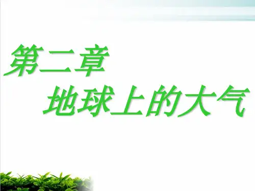 新人教版必修高一地理冷热不均引起大气运动上课课件
