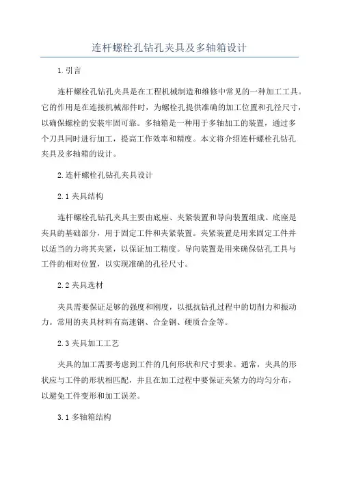 连杆螺栓孔钻孔夹具及多轴箱设计