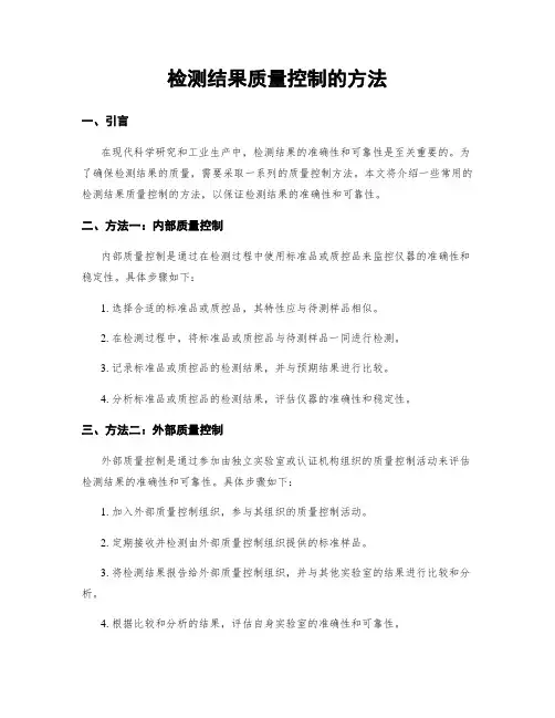 检测结果质量控制的方法