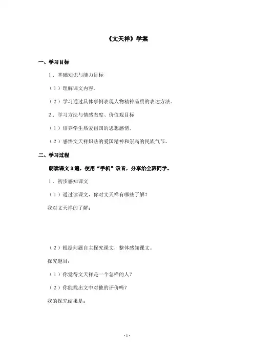 最新语文S版小学语文六年级上册《文天祥》优秀学案(精品)