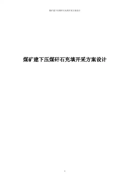 煤矿建下压煤矸石充填开采方案设计