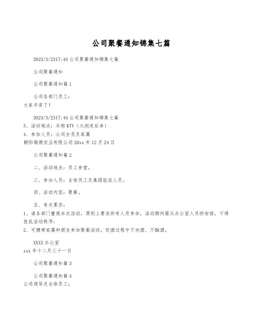 公司聚餐通知锦集七篇