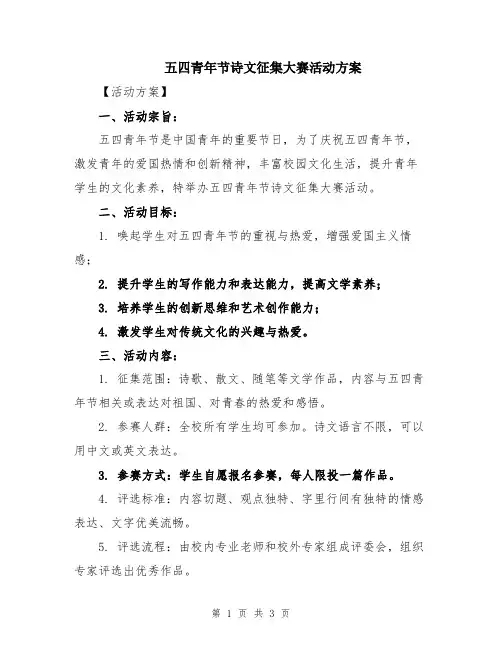 五四青年节诗文征集大赛活动方案