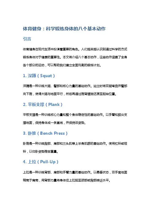 体育健身：科学锻炼身体的八个基本动作