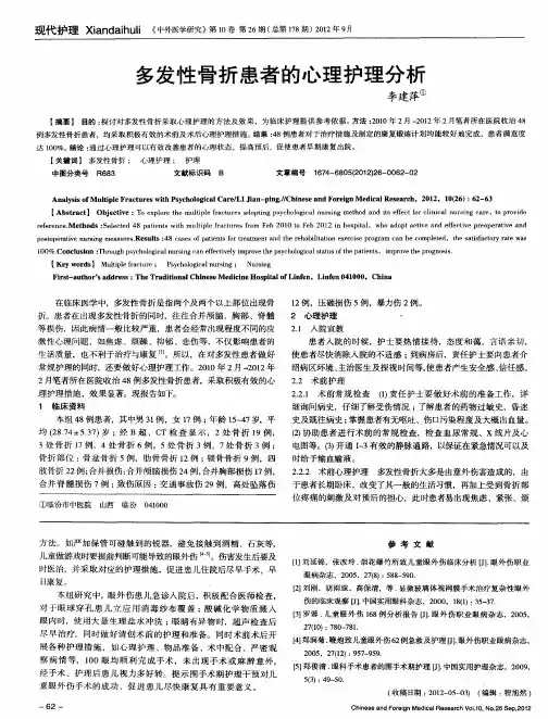 多发性骨折患者的心理护理分析