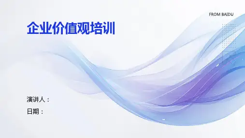 企业价值观培训